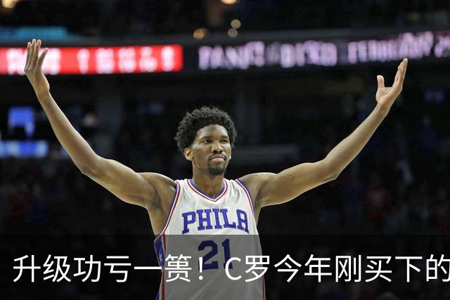 升级功亏一篑！C罗今年刚买下的球队，倒在了离西甲最近的地方