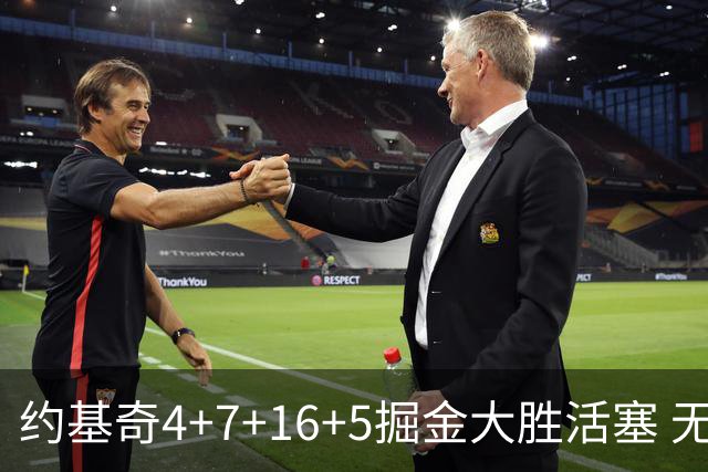 约基奇4+7+16+5掘金大胜活塞 无莫熊险胜太阳