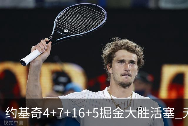 约基奇4+7+16+5掘金大胜活塞 无莫熊险胜太阳